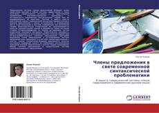 Buchcover von Члены предложения в свете современной синтаксической проблематики