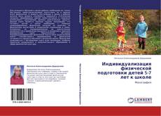 Buchcover von Индивидуализация физической подготовки детей 5-7 лет к школе