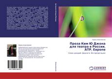 Capa do livro de Проза Ким Ю Джона для театра в России, АТР, Европе 