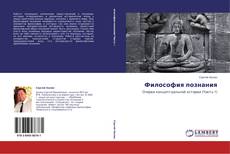Buchcover von Философия познания
