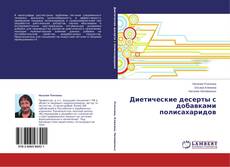 Диетические десерты с добавками полисахаридов的封面