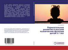 Copertina di Перинатальное развитие и высшие психические функции детей 6-7 лет