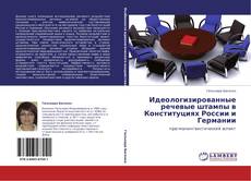 Portada del libro de Идеологизированные речевые штампы в Конституциях России и Германии