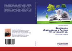 Buchcover von Элитарное образование в России XIX-начала XX вв.