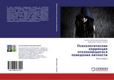 Buchcover von Психологическая коррекция отклоняющегося поведения личности