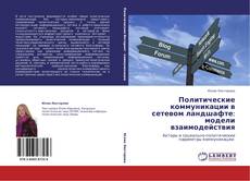 Bookcover of Политические коммуникации в сетевом ландшафте: модели взаимодействия