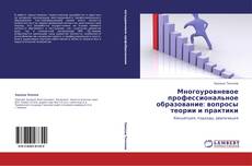 Buchcover von Многоуровневое профессиональное образование: вопросы теории и практики