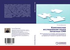 Bookcover of Комплексное исследование языка печатных СМИ