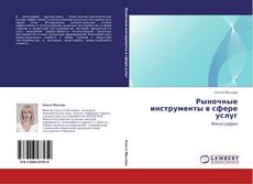 Buchcover von Рыночные инструменты в сфере услуг