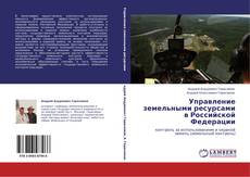 Обложка Управление земельными ресурсами в Российской Федерации