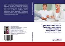 Portada del libro de Современная пресса Турции в условиях исламизации и секуляризации