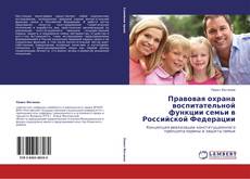 Bookcover of Правовая охрана воспитательной функции семьи в Российской Федерации