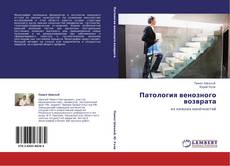 Buchcover von Патология венозного возврата