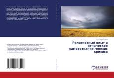 Couverture de Религиозный опыт и этническое самосознание:генезис кризиса