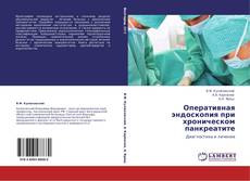 Buchcover von Оперативная эндоскопия при хроническом панкреатите