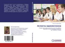 Bookcover of Аспекты идиомогенеза