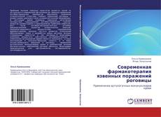 Buchcover von Современная фармакотерапия язвенных поражений роговицы