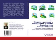Couverture de Модели адаптивного земледелия в условиях бассейна реки Северский Донец