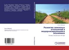 Capa do livro de Развитие земленых отношений в модернизирующейся эконимике 
