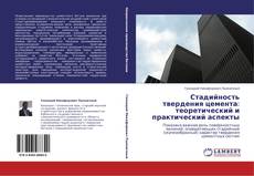 Buchcover von Стадийность твердения цемента: теоретический и практический аспекты