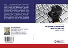 Buchcover von Информационный менеджмент