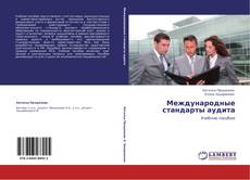 Buchcover von Международные стандарты аудита