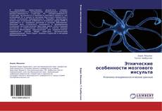 Bookcover of Этнические особенности мозгового инсульта