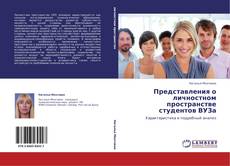 Bookcover of Представления о личностном пространстве студентов ВУЗа