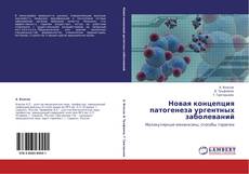 Buchcover von Новая концепция патогенеза ургентных заболеваний