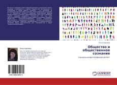 Bookcover of Общество и общественное сознание