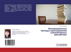Couverture de Инновационные методы преподавания гуманитарных дисциплин