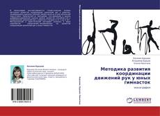 Bookcover of Методика развития координации движений рук у юных гимнасток