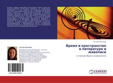 Bookcover of Время и пространство в литературе и живописи