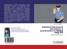 Capa do livro de Административный регламент в деятельности ГИБДД МВД РФ 