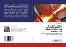 Buchcover von Безопасность производства и технологических процессов