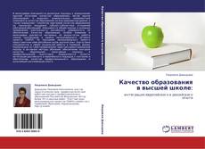Buchcover von Качество образования в высшей школе: