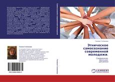Buchcover von Этническое самосознание современной  молодежи.