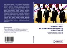 Portada del libro de Финансово-экономическая оценка инвестиций