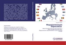 Capa do livro de Федерализация Евросоюза 