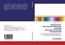 Bookcover of Теоретико-методологические основы лингвистической метрологии