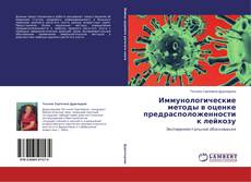 Couverture de Иммунологические методы в оценке предрасположенности к лейкозу