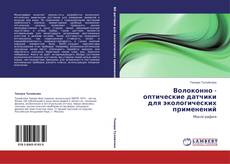 Capa do livro de Волоконно - оптические датчики для экологических применений 