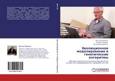 Buchcover von Эволюционное моделирование и генетические алгоритмы