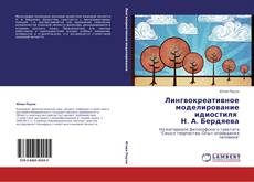 Buchcover von Лингвокреативное моделирование идиостиля   Н. А. Бердяева