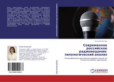 Современное российское радиовещание: типологический анализ的封面