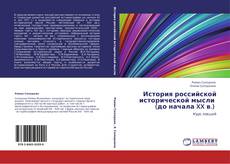 Bookcover of История российской исторической мысли   (до начала XX в.)