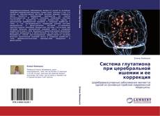 Capa do livro de Система глутатиона при церебральной ишемии и ее коррекция 