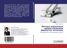 Capa do livro de Методы управления предоставлением фармуслуг аптеками 