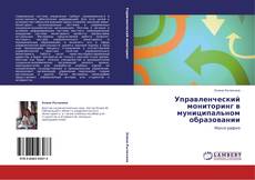 Buchcover von Управленческий мониторинг в муниципальном образовании