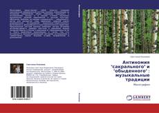 Bookcover of Антиномия "сакрального" и "обыденного" : музыкальные традиции